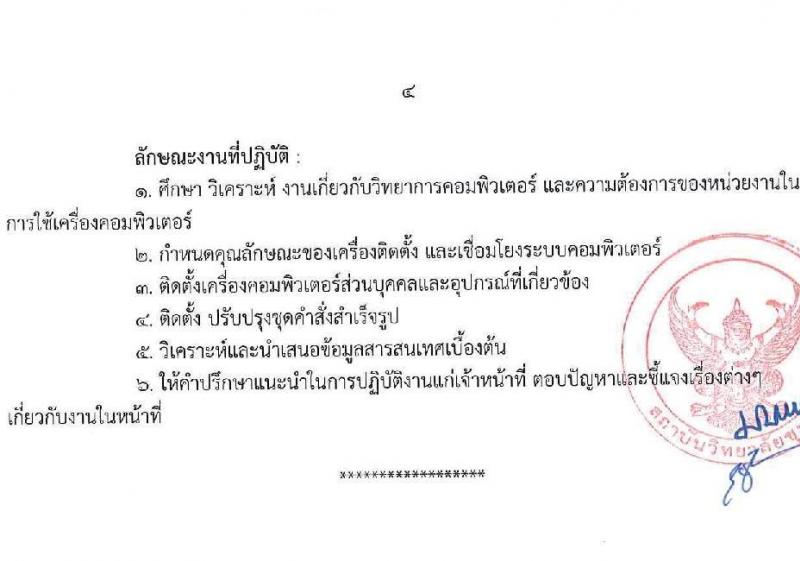 สถาบันวิทยาลัยชุมชน รับสมัครบุคคลเพื่อเลือกสรรเป็นพนักงานราชการ 8 ตำแหน่ง ครั้งแรก 45 อัตรา (วุฒิ ป.ตรี ป.โท) รับสมัครสอบทางอินเทอร์เน็ต ตั้งแต่วันที่ 5-11 มี.ค. 2567 หน้าที่ 10