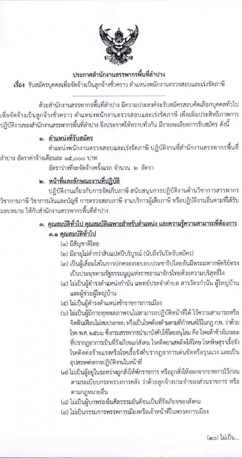 สำนักงานสรรพากรพื้นที่ลำปาง รับสมัครคัดเลือกบุคคลเพื่อเป็นลูกจ้างชั่วคราว 2 อัตรา (วุฒิ ป.ตรี) รับสมัครสอบด้วยตนเอง ตั้งแต่วันที่ 6-12 มี.ค. 2567 หน้าที่ 1