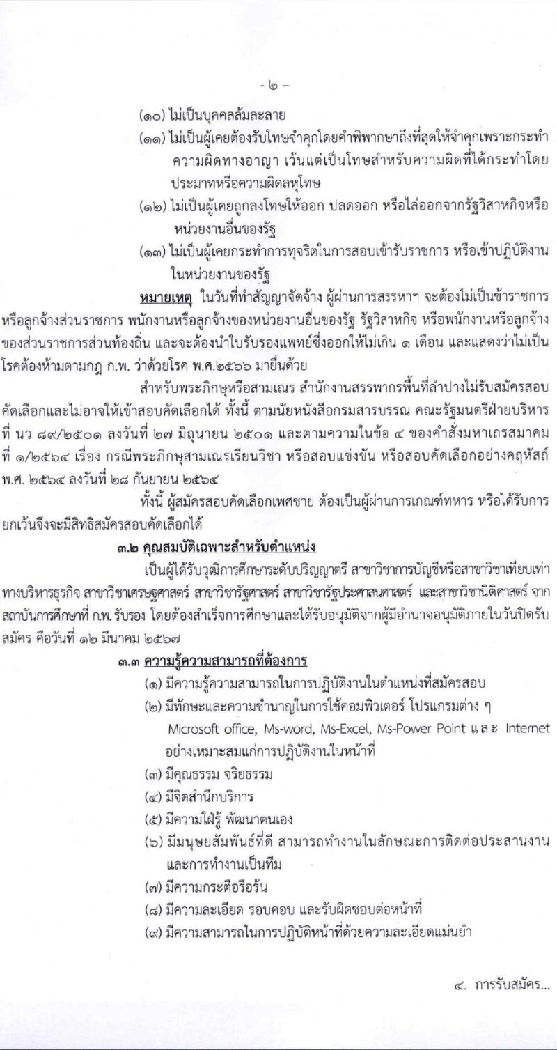 สำนักงานสรรพากรพื้นที่ลำปาง รับสมัครคัดเลือกบุคคลเพื่อเป็นลูกจ้างชั่วคราว 2 อัตรา (วุฒิ ป.ตรี) รับสมัครสอบด้วยตนเอง ตั้งแต่วันที่ 6-12 มี.ค. 2567 หน้าที่ 2