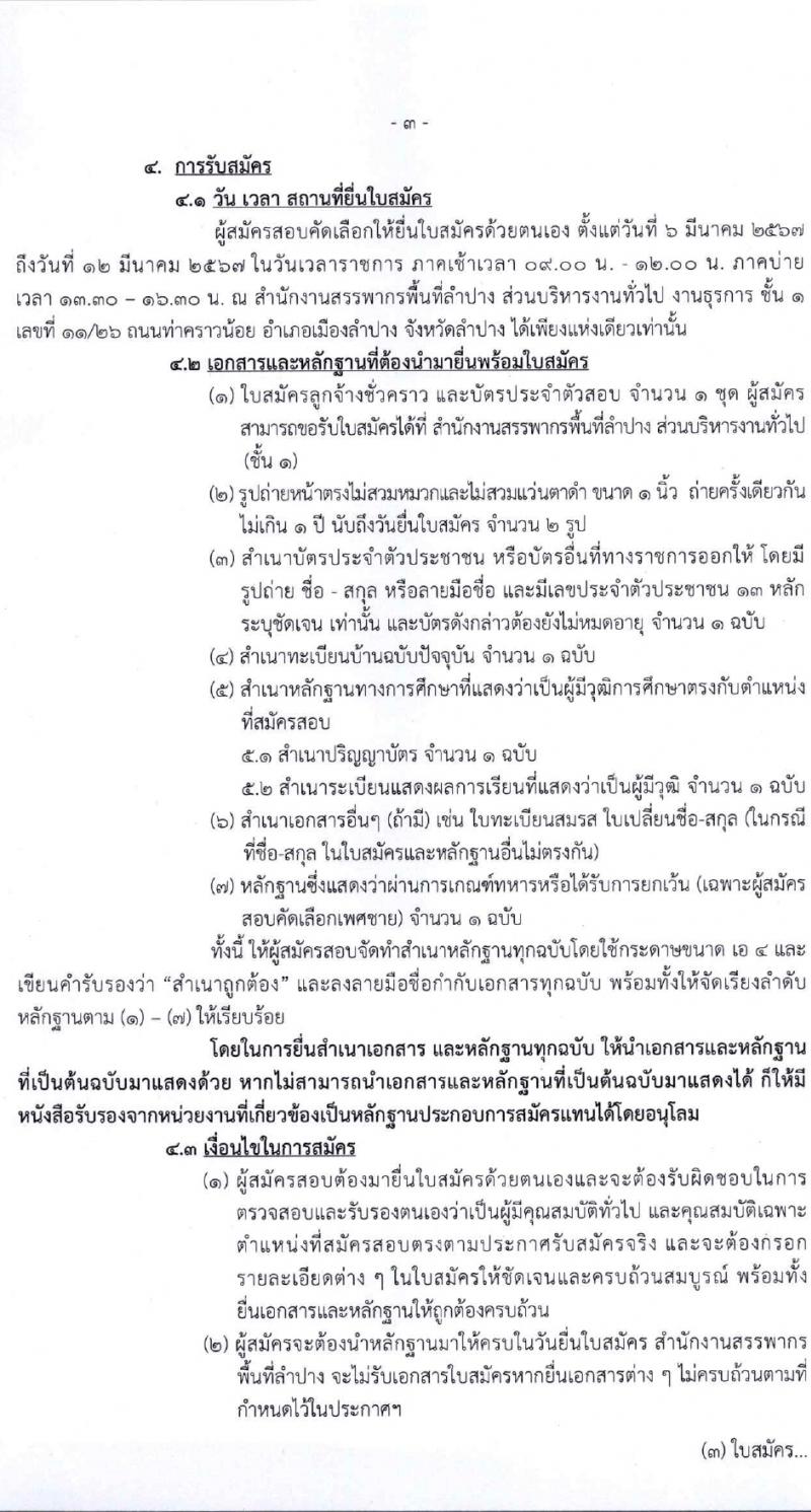 สำนักงานสรรพากรพื้นที่ลำปาง รับสมัครคัดเลือกบุคคลเพื่อเป็นลูกจ้างชั่วคราว 2 อัตรา (วุฒิ ป.ตรี) รับสมัครสอบด้วยตนเอง ตั้งแต่วันที่ 6-12 มี.ค. 2567 หน้าที่ 3