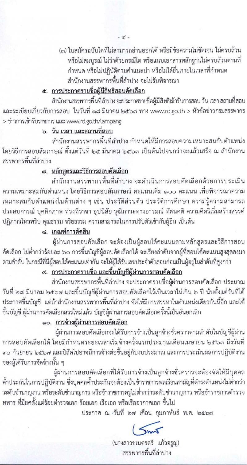 สำนักงานสรรพากรพื้นที่ลำปาง รับสมัครคัดเลือกบุคคลเพื่อเป็นลูกจ้างชั่วคราว 2 อัตรา (วุฒิ ป.ตรี) รับสมัครสอบด้วยตนเอง ตั้งแต่วันที่ 6-12 มี.ค. 2567 หน้าที่ 4