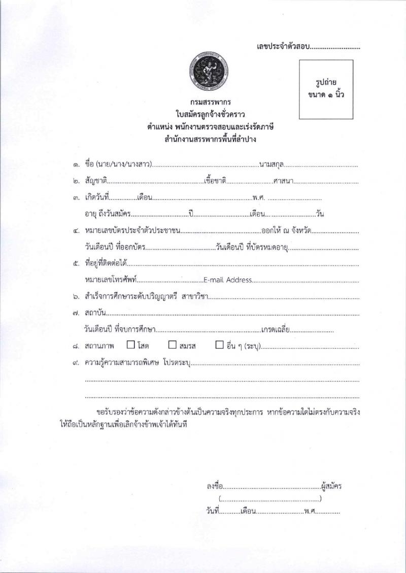 สำนักงานสรรพากรพื้นที่ลำปาง รับสมัครคัดเลือกบุคคลเพื่อเป็นลูกจ้างชั่วคราว 2 อัตรา (วุฒิ ป.ตรี) รับสมัครสอบด้วยตนเอง ตั้งแต่วันที่ 6-12 มี.ค. 2567 หน้าที่ 6