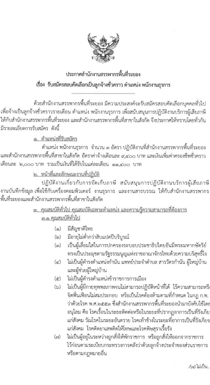 สำนักงานสรรพากรพื้นที่ระยอง รับสมัครคัดเลือกบุคคลเพื่อเป็นลูกจ้างชั่วคราว 3 อัตรา (วุฒิ ปวช.) รับสมัครสอบด้วยตนเอง ตั้งแต่วันที่ 28 ก.พ. - 8 มี.ค. 2567 หน้าที่ 1