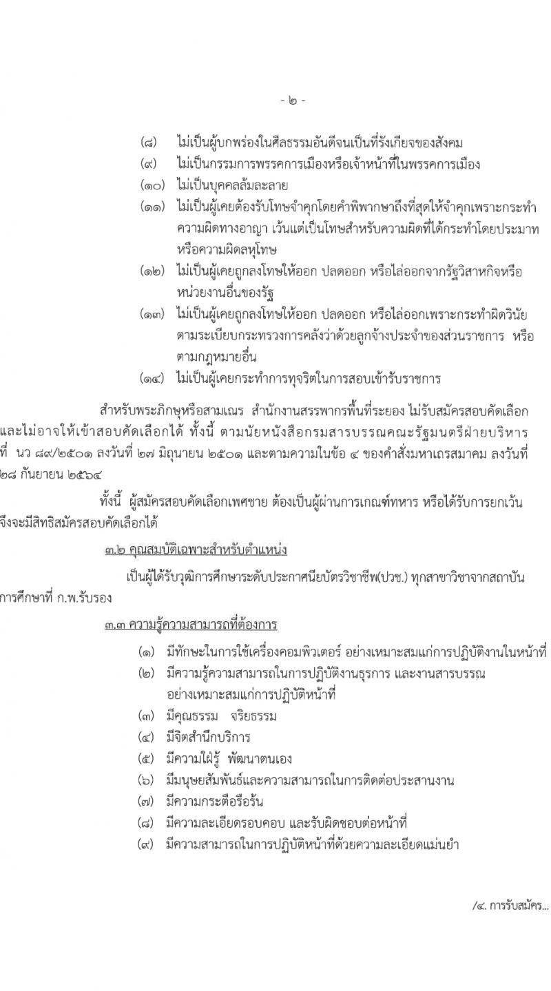สำนักงานสรรพากรพื้นที่ระยอง รับสมัครคัดเลือกบุคคลเพื่อเป็นลูกจ้างชั่วคราว 3 อัตรา (วุฒิ ปวช.) รับสมัครสอบด้วยตนเอง ตั้งแต่วันที่ 28 ก.พ. - 8 มี.ค. 2567 หน้าที่ 2