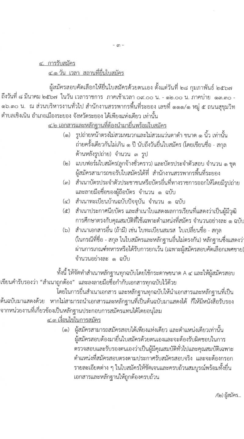 สำนักงานสรรพากรพื้นที่ระยอง รับสมัครคัดเลือกบุคคลเพื่อเป็นลูกจ้างชั่วคราว 3 อัตรา (วุฒิ ปวช.) รับสมัครสอบด้วยตนเอง ตั้งแต่วันที่ 28 ก.พ. - 8 มี.ค. 2567 หน้าที่ 3