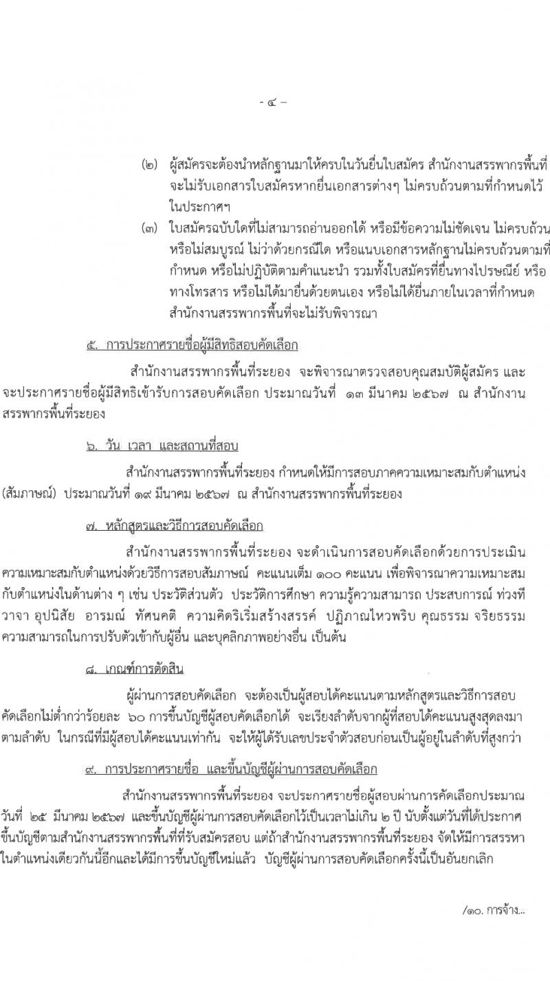 สำนักงานสรรพากรพื้นที่ระยอง รับสมัครคัดเลือกบุคคลเพื่อเป็นลูกจ้างชั่วคราว 3 อัตรา (วุฒิ ปวช.) รับสมัครสอบด้วยตนเอง ตั้งแต่วันที่ 28 ก.พ. - 8 มี.ค. 2567 หน้าที่ 4
