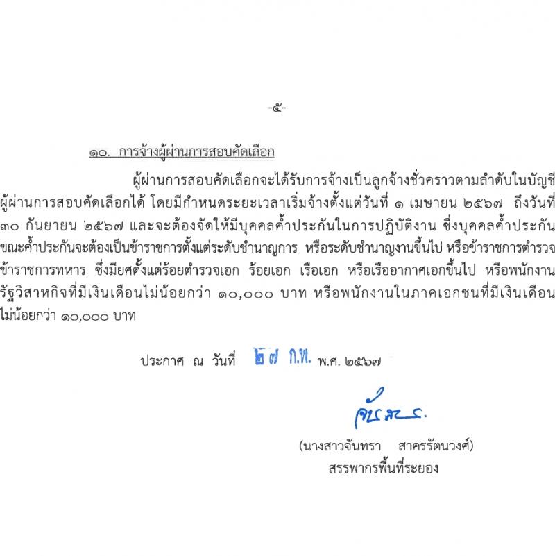 สำนักงานสรรพากรพื้นที่ระยอง รับสมัครคัดเลือกบุคคลเพื่อเป็นลูกจ้างชั่วคราว 3 อัตรา (วุฒิ ปวช.) รับสมัครสอบด้วยตนเอง ตั้งแต่วันที่ 28 ก.พ. - 8 มี.ค. 2567 หน้าที่ 5