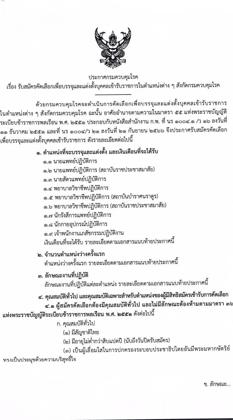 กรมควบคุมโรค รับสมัครสอบแข่งขันเพื่อบรรจุและแต่งตั้งบุคคลเข้ารับราชการ 9 ตำแหน่ง ครั้งแรก 38 อัตรา (วุฒิ ปวส. ป.ตรี ทางการแพทย์พยาบาล) รับสมัครสอบทางอินเทอร์เน็ต ตั้งแต่วันที่ 18-28 มี.ค. 2567 หน้าที่ 1