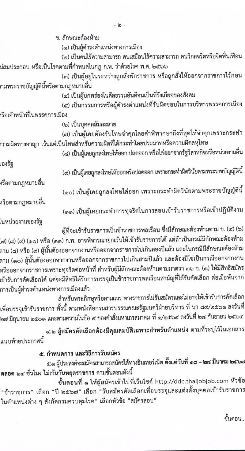 กรมควบคุมโรค รับสมัครสอบแข่งขันเพื่อบรรจุและแต่งตั้งบุคคลเข้ารับราชการ 9 ตำแหน่ง ครั้งแรก 38 อัตรา (วุฒิ ปวส. ป.ตรี ทางการแพทย์พยาบาล) รับสมัครสอบทางอินเทอร์เน็ต ตั้งแต่วันที่ 18-28 มี.ค. 2567 หน้าที่ 2