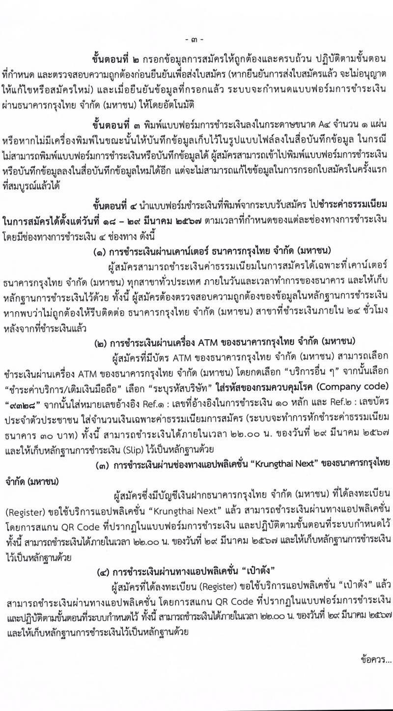 กรมควบคุมโรค รับสมัครสอบแข่งขันเพื่อบรรจุและแต่งตั้งบุคคลเข้ารับราชการ 9 ตำแหน่ง ครั้งแรก 38 อัตรา (วุฒิ ปวส. ป.ตรี ทางการแพทย์พยาบาล) รับสมัครสอบทางอินเทอร์เน็ต ตั้งแต่วันที่ 18-28 มี.ค. 2567 หน้าที่ 3
