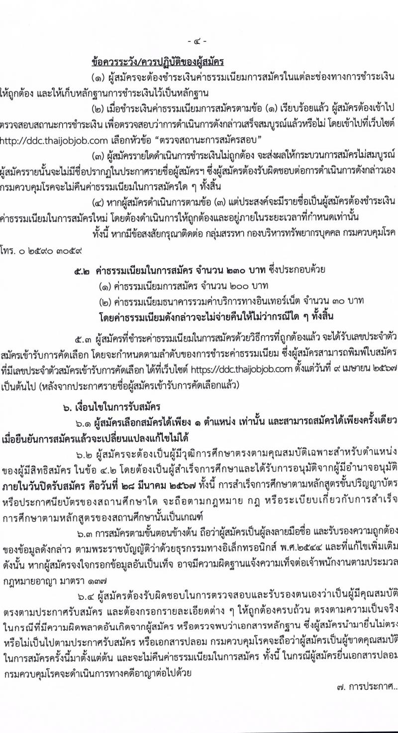 กรมควบคุมโรค รับสมัครสอบแข่งขันเพื่อบรรจุและแต่งตั้งบุคคลเข้ารับราชการ 9 ตำแหน่ง ครั้งแรก 38 อัตรา (วุฒิ ปวส. ป.ตรี ทางการแพทย์พยาบาล) รับสมัครสอบทางอินเทอร์เน็ต ตั้งแต่วันที่ 18-28 มี.ค. 2567 หน้าที่ 4