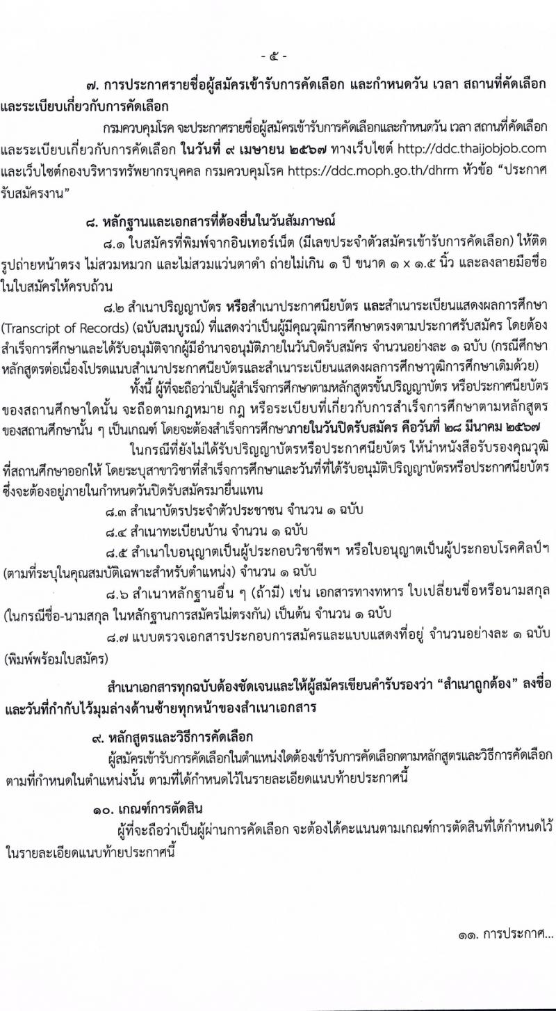 กรมควบคุมโรค รับสมัครสอบแข่งขันเพื่อบรรจุและแต่งตั้งบุคคลเข้ารับราชการ 9 ตำแหน่ง ครั้งแรก 38 อัตรา (วุฒิ ปวส. ป.ตรี ทางการแพทย์พยาบาล) รับสมัครสอบทางอินเทอร์เน็ต ตั้งแต่วันที่ 18-28 มี.ค. 2567 หน้าที่ 5