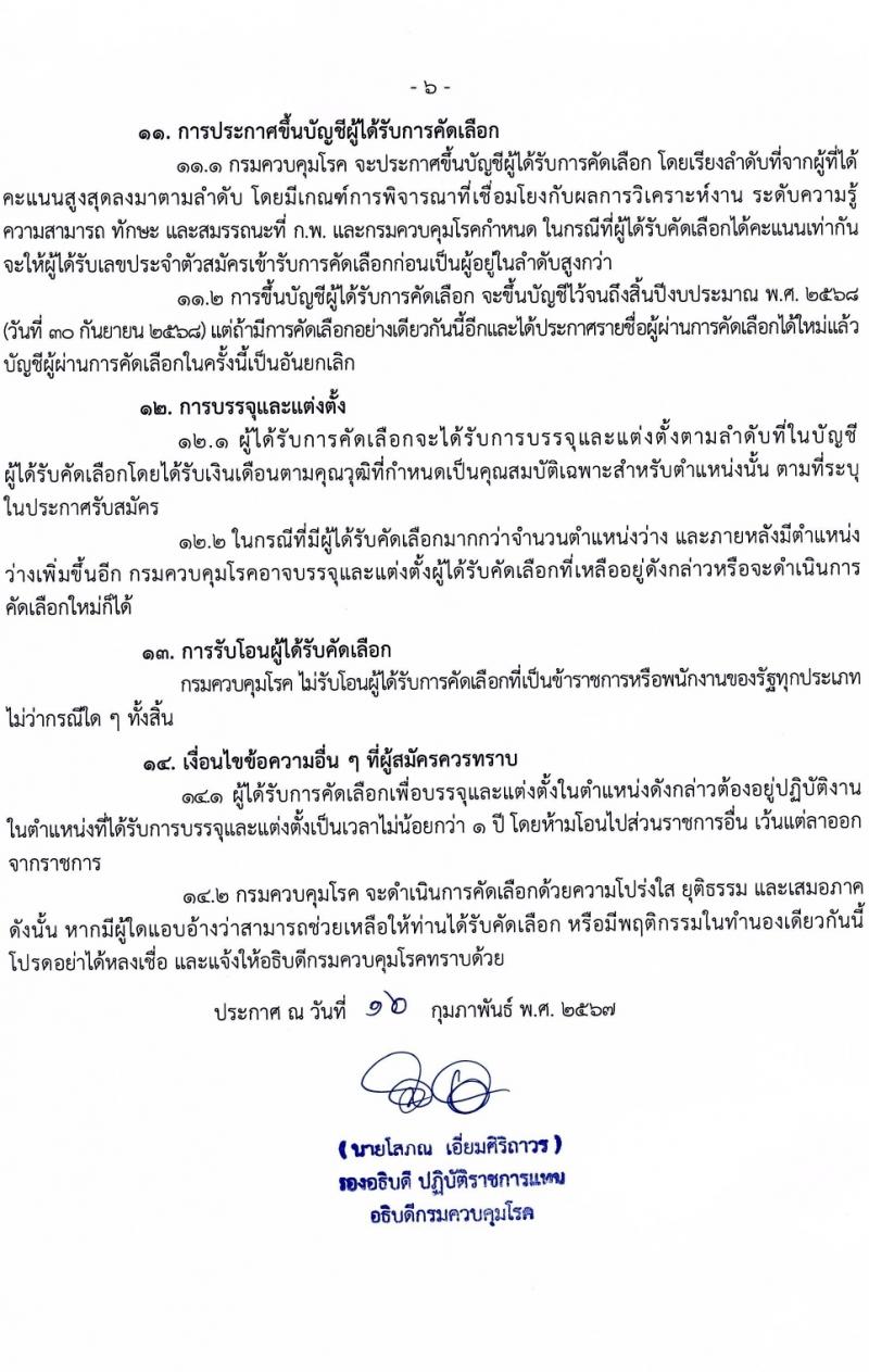 กรมควบคุมโรค รับสมัครสอบแข่งขันเพื่อบรรจุและแต่งตั้งบุคคลเข้ารับราชการ 9 ตำแหน่ง ครั้งแรก 38 อัตรา (วุฒิ ปวส. ป.ตรี ทางการแพทย์พยาบาล) รับสมัครสอบทางอินเทอร์เน็ต ตั้งแต่วันที่ 18-28 มี.ค. 2567 หน้าที่ 6