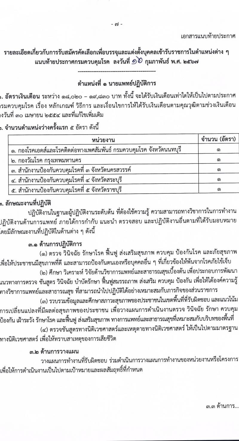 กรมควบคุมโรค รับสมัครสอบแข่งขันเพื่อบรรจุและแต่งตั้งบุคคลเข้ารับราชการ 9 ตำแหน่ง ครั้งแรก 38 อัตรา (วุฒิ ปวส. ป.ตรี ทางการแพทย์พยาบาล) รับสมัครสอบทางอินเทอร์เน็ต ตั้งแต่วันที่ 18-28 มี.ค. 2567 หน้าที่ 7