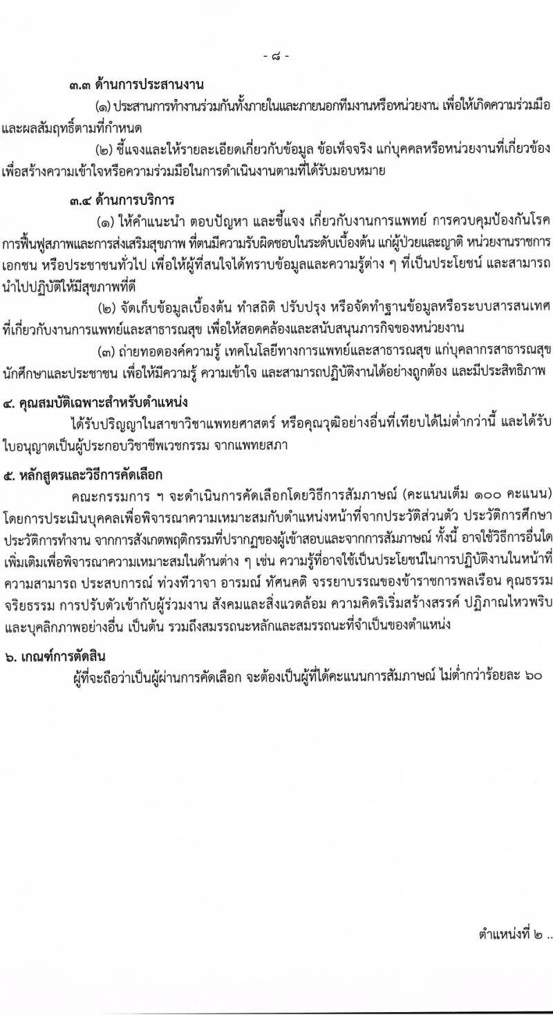 กรมควบคุมโรค รับสมัครสอบแข่งขันเพื่อบรรจุและแต่งตั้งบุคคลเข้ารับราชการ 9 ตำแหน่ง ครั้งแรก 38 อัตรา (วุฒิ ปวส. ป.ตรี ทางการแพทย์พยาบาล) รับสมัครสอบทางอินเทอร์เน็ต ตั้งแต่วันที่ 18-28 มี.ค. 2567 หน้าที่ 8