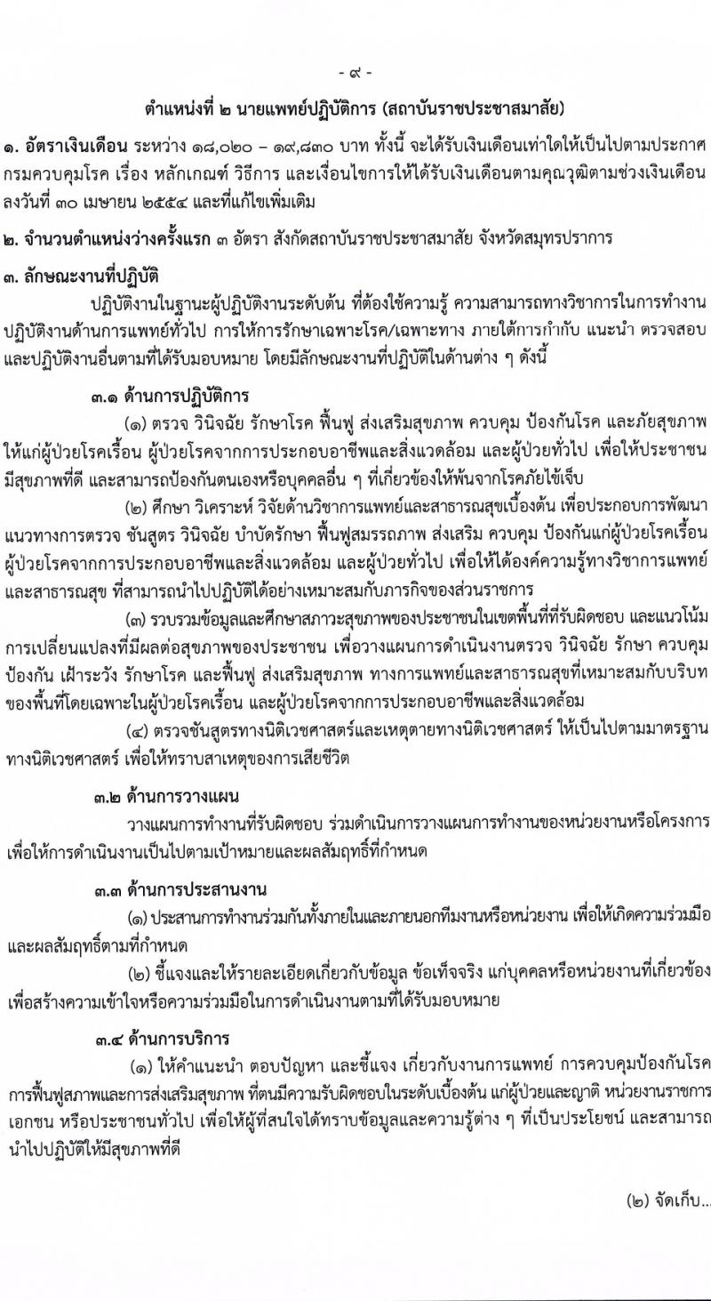 กรมควบคุมโรค รับสมัครสอบแข่งขันเพื่อบรรจุและแต่งตั้งบุคคลเข้ารับราชการ 9 ตำแหน่ง ครั้งแรก 38 อัตรา (วุฒิ ปวส. ป.ตรี ทางการแพทย์พยาบาล) รับสมัครสอบทางอินเทอร์เน็ต ตั้งแต่วันที่ 18-28 มี.ค. 2567 หน้าที่ 9