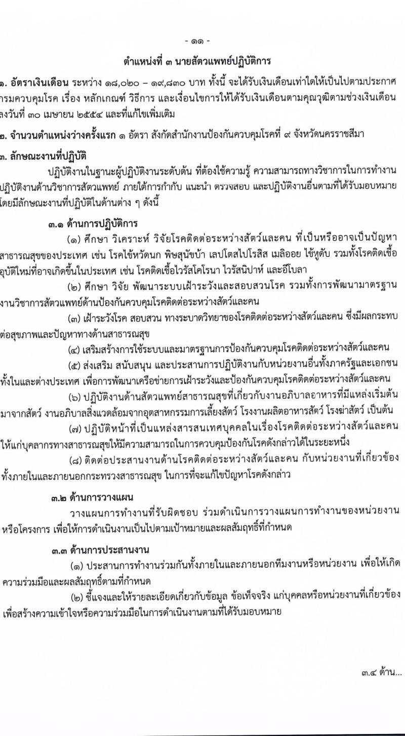 กรมควบคุมโรค รับสมัครสอบแข่งขันเพื่อบรรจุและแต่งตั้งบุคคลเข้ารับราชการ 9 ตำแหน่ง ครั้งแรก 38 อัตรา (วุฒิ ปวส. ป.ตรี ทางการแพทย์พยาบาล) รับสมัครสอบทางอินเทอร์เน็ต ตั้งแต่วันที่ 18-28 มี.ค. 2567 หน้าที่ 11