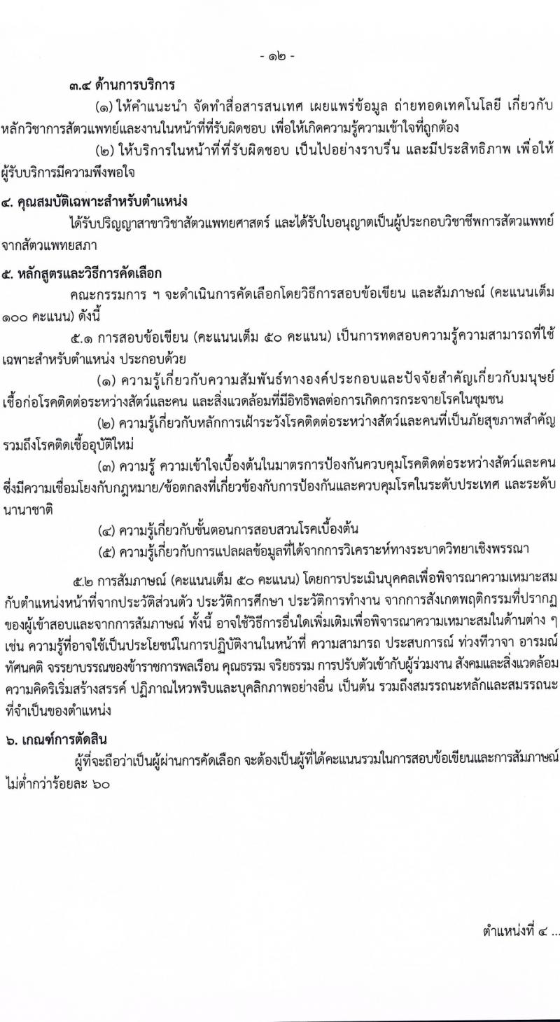 กรมควบคุมโรค รับสมัครสอบแข่งขันเพื่อบรรจุและแต่งตั้งบุคคลเข้ารับราชการ 9 ตำแหน่ง ครั้งแรก 38 อัตรา (วุฒิ ปวส. ป.ตรี ทางการแพทย์พยาบาล) รับสมัครสอบทางอินเทอร์เน็ต ตั้งแต่วันที่ 18-28 มี.ค. 2567 หน้าที่ 12