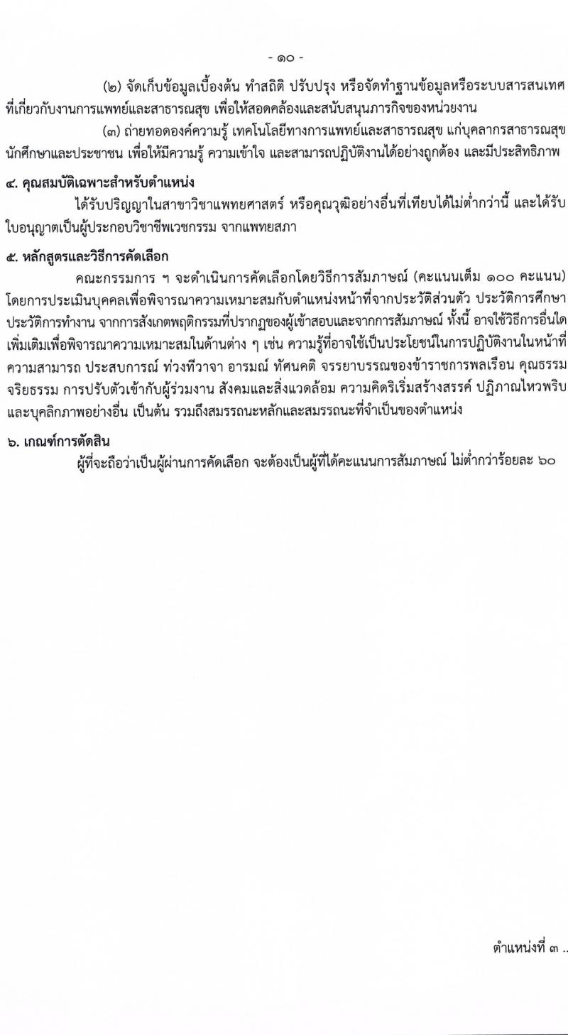 กรมควบคุมโรค รับสมัครสอบแข่งขันเพื่อบรรจุและแต่งตั้งบุคคลเข้ารับราชการ 9 ตำแหน่ง ครั้งแรก 38 อัตรา (วุฒิ ปวส. ป.ตรี ทางการแพทย์พยาบาล) รับสมัครสอบทางอินเทอร์เน็ต ตั้งแต่วันที่ 18-28 มี.ค. 2567 หน้าที่ 10