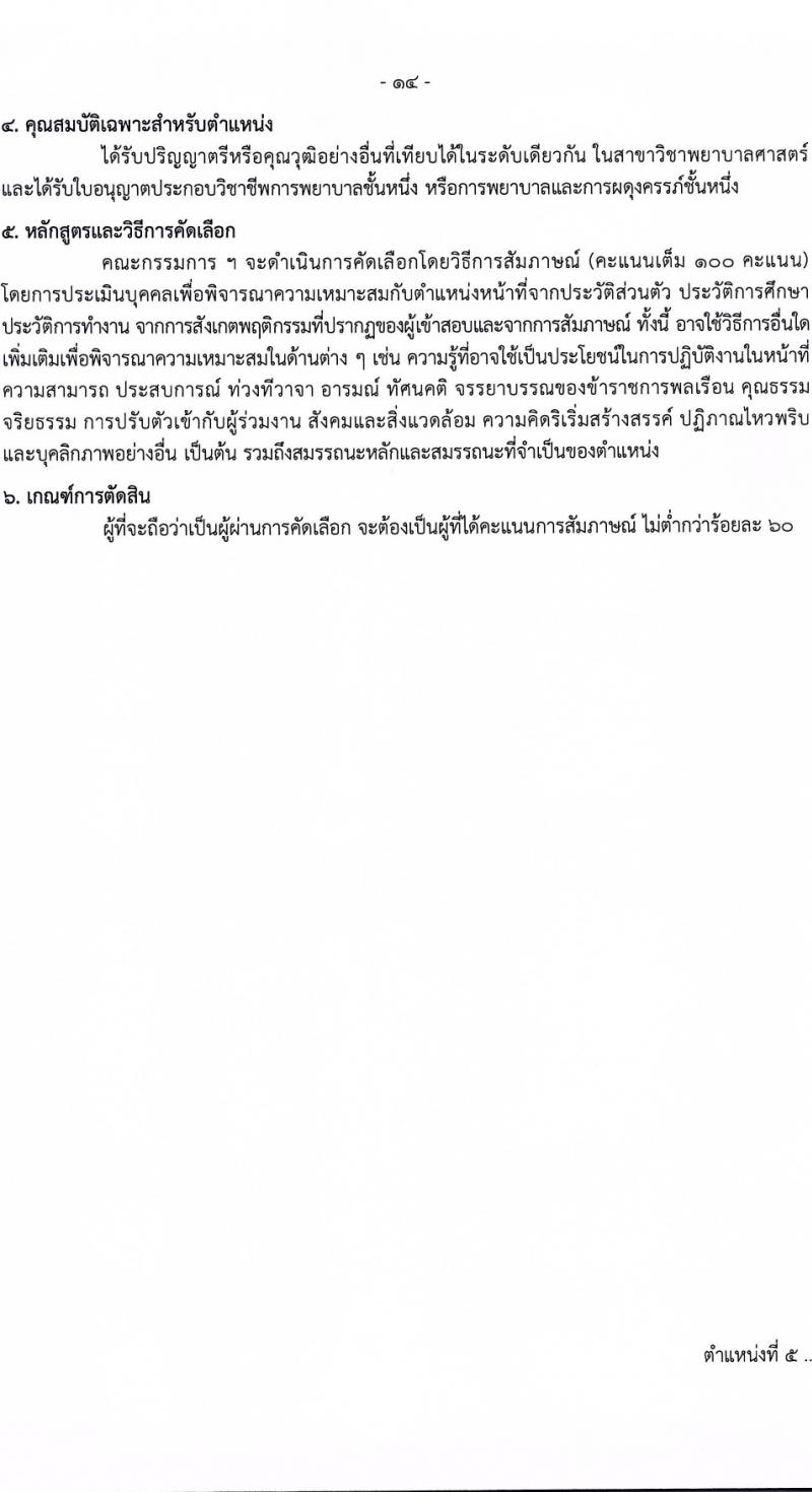 กรมควบคุมโรค รับสมัครสอบแข่งขันเพื่อบรรจุและแต่งตั้งบุคคลเข้ารับราชการ 9 ตำแหน่ง ครั้งแรก 38 อัตรา (วุฒิ ปวส. ป.ตรี ทางการแพทย์พยาบาล) รับสมัครสอบทางอินเทอร์เน็ต ตั้งแต่วันที่ 18-28 มี.ค. 2567 หน้าที่ 14