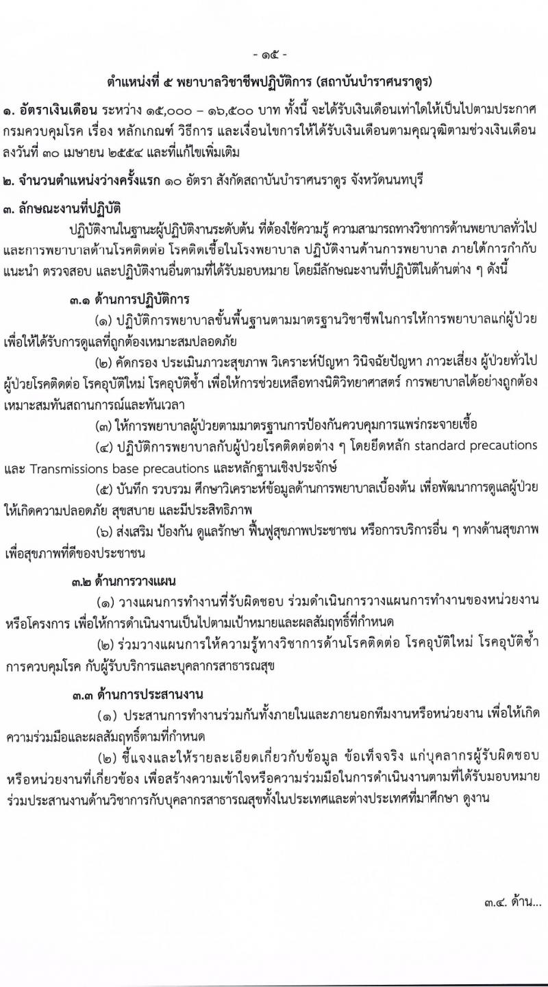 กรมควบคุมโรค รับสมัครสอบแข่งขันเพื่อบรรจุและแต่งตั้งบุคคลเข้ารับราชการ 9 ตำแหน่ง ครั้งแรก 38 อัตรา (วุฒิ ปวส. ป.ตรี ทางการแพทย์พยาบาล) รับสมัครสอบทางอินเทอร์เน็ต ตั้งแต่วันที่ 18-28 มี.ค. 2567 หน้าที่ 15