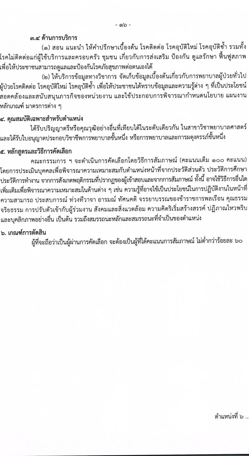 กรมควบคุมโรค รับสมัครสอบแข่งขันเพื่อบรรจุและแต่งตั้งบุคคลเข้ารับราชการ 9 ตำแหน่ง ครั้งแรก 38 อัตรา (วุฒิ ปวส. ป.ตรี ทางการแพทย์พยาบาล) รับสมัครสอบทางอินเทอร์เน็ต ตั้งแต่วันที่ 18-28 มี.ค. 2567 หน้าที่ 1