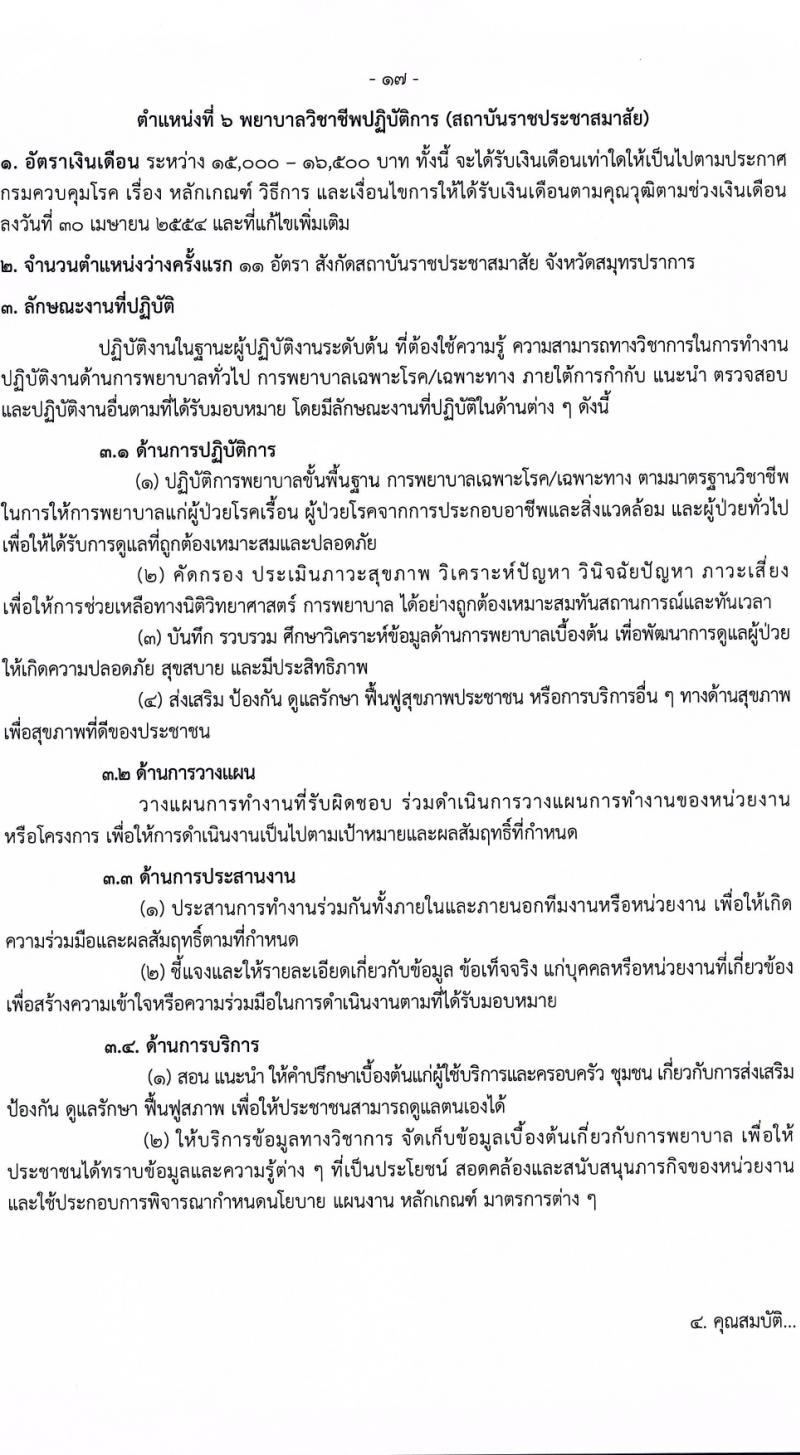กรมควบคุมโรค รับสมัครสอบแข่งขันเพื่อบรรจุและแต่งตั้งบุคคลเข้ารับราชการ 9 ตำแหน่ง ครั้งแรก 38 อัตรา (วุฒิ ปวส. ป.ตรี ทางการแพทย์พยาบาล) รับสมัครสอบทางอินเทอร์เน็ต ตั้งแต่วันที่ 18-28 มี.ค. 2567 หน้าที่ 2
