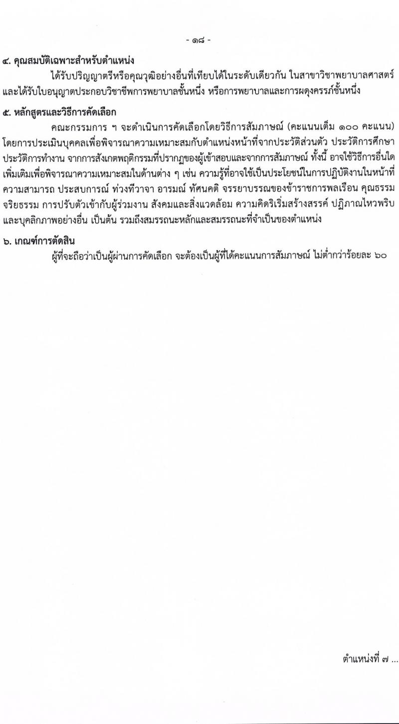 กรมควบคุมโรค รับสมัครสอบแข่งขันเพื่อบรรจุและแต่งตั้งบุคคลเข้ารับราชการ 9 ตำแหน่ง ครั้งแรก 38 อัตรา (วุฒิ ปวส. ป.ตรี ทางการแพทย์พยาบาล) รับสมัครสอบทางอินเทอร์เน็ต ตั้งแต่วันที่ 18-28 มี.ค. 2567 หน้าที่ 3