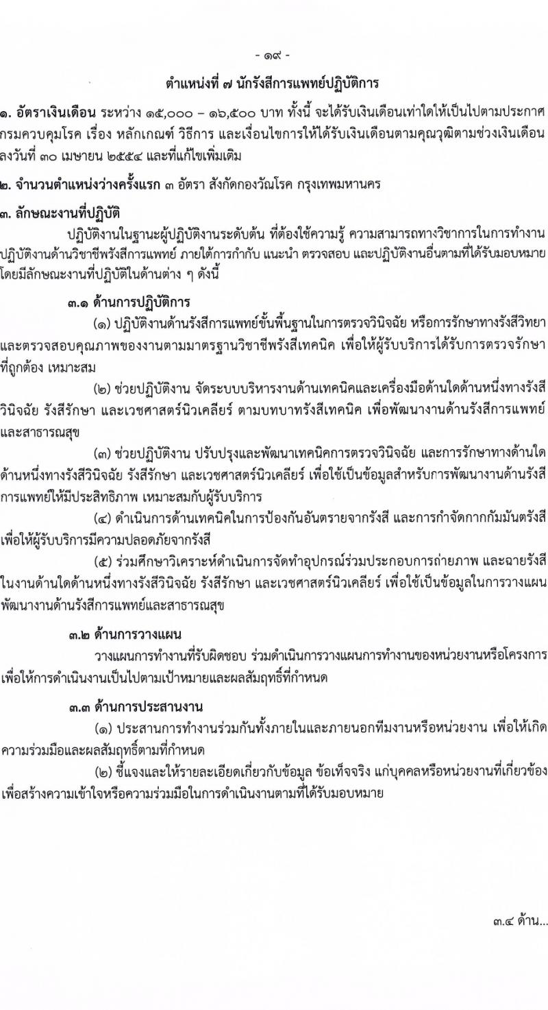 กรมควบคุมโรค รับสมัครสอบแข่งขันเพื่อบรรจุและแต่งตั้งบุคคลเข้ารับราชการ 9 ตำแหน่ง ครั้งแรก 38 อัตรา (วุฒิ ปวส. ป.ตรี ทางการแพทย์พยาบาล) รับสมัครสอบทางอินเทอร์เน็ต ตั้งแต่วันที่ 18-28 มี.ค. 2567 หน้าที่ 4