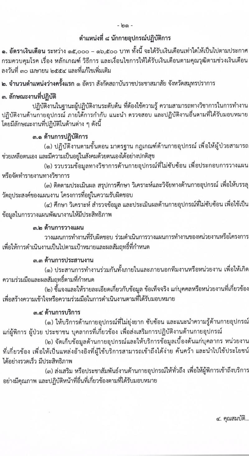 กรมควบคุมโรค รับสมัครสอบแข่งขันเพื่อบรรจุและแต่งตั้งบุคคลเข้ารับราชการ 9 ตำแหน่ง ครั้งแรก 38 อัตรา (วุฒิ ปวส. ป.ตรี ทางการแพทย์พยาบาล) รับสมัครสอบทางอินเทอร์เน็ต ตั้งแต่วันที่ 18-28 มี.ค. 2567 หน้าที่ 6
