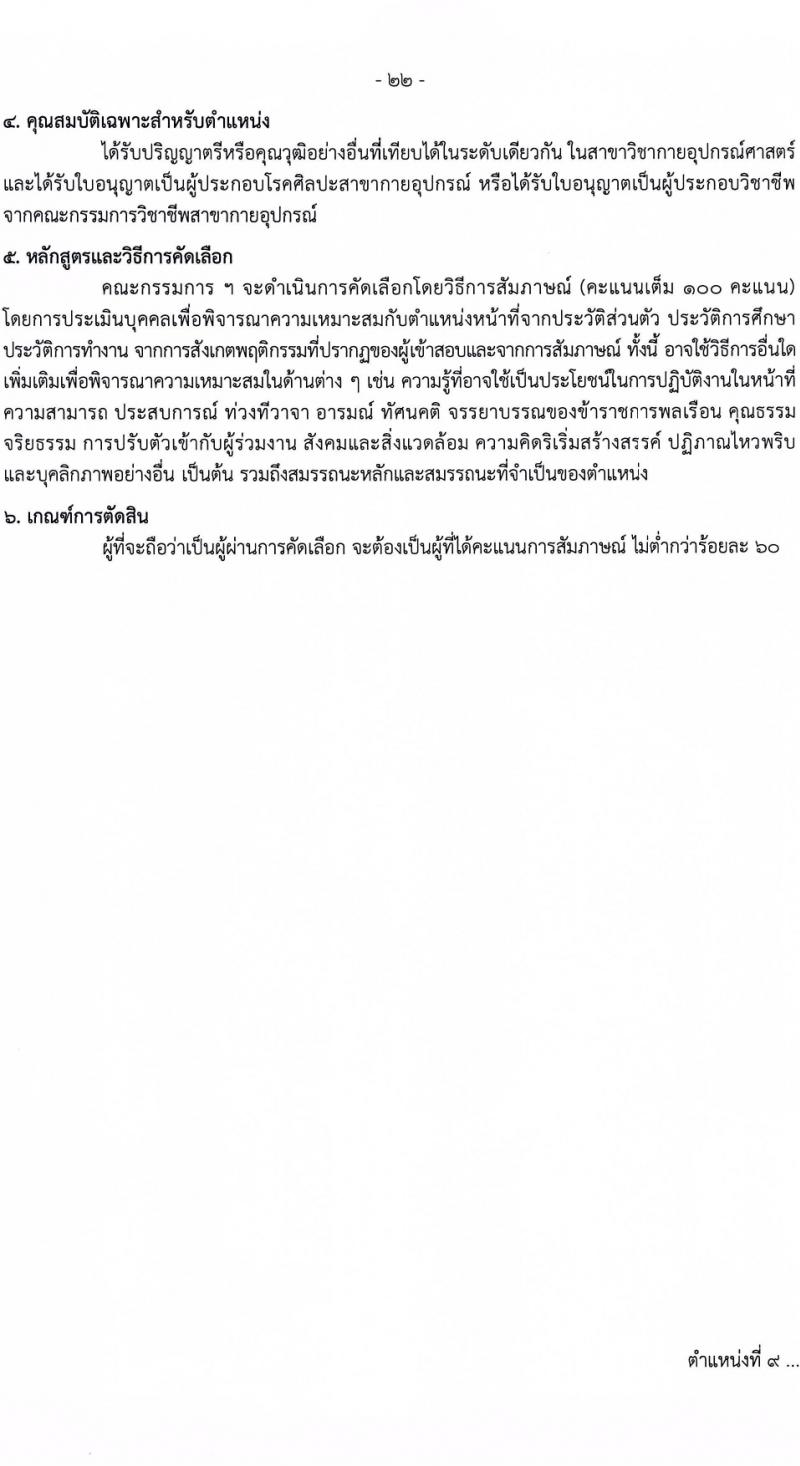 กรมควบคุมโรค รับสมัครสอบแข่งขันเพื่อบรรจุและแต่งตั้งบุคคลเข้ารับราชการ 9 ตำแหน่ง ครั้งแรก 38 อัตรา (วุฒิ ปวส. ป.ตรี ทางการแพทย์พยาบาล) รับสมัครสอบทางอินเทอร์เน็ต ตั้งแต่วันที่ 18-28 มี.ค. 2567 หน้าที่ 7