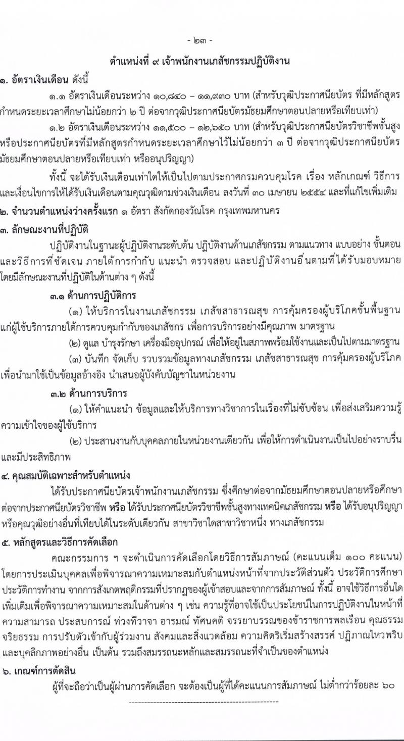 กรมควบคุมโรค รับสมัครสอบแข่งขันเพื่อบรรจุและแต่งตั้งบุคคลเข้ารับราชการ 9 ตำแหน่ง ครั้งแรก 38 อัตรา (วุฒิ ปวส. ป.ตรี ทางการแพทย์พยาบาล) รับสมัครสอบทางอินเทอร์เน็ต ตั้งแต่วันที่ 18-28 มี.ค. 2567 หน้าที่ 8