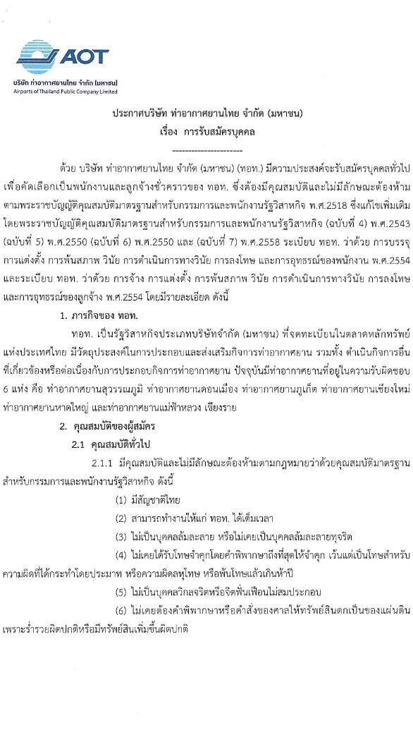 บริษัท ท่าอากาศยานไทย จำกัด (มหาชน) รับสมัครคัดเลือกบุคคลเพื่อเป็นลูกจ้างชั่วคราว 426 อัตรา (วุฒิ ปวช. ปวส. ป.ตรี) รับสมัครสอบทางอินเทอร์เน็ต ตั้งแต่วันที่ 27 ก.พ. - 22 มี.ค. 2567 หน้าที่ 3