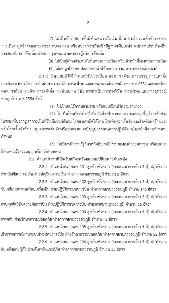บริษัท ท่าอากาศยานไทย จำกัด (มหาชน) รับสมัครคัดเลือกบุคคลเพื่อเป็นลูกจ้างชั่วคราว 426 อัตรา (วุฒิ ปวช. ปวส. ป.ตรี) รับสมัครสอบทางอินเทอร์เน็ต ตั้งแต่วันที่ 27 ก.พ. - 22 มี.ค. 2567 หน้าที่ 4