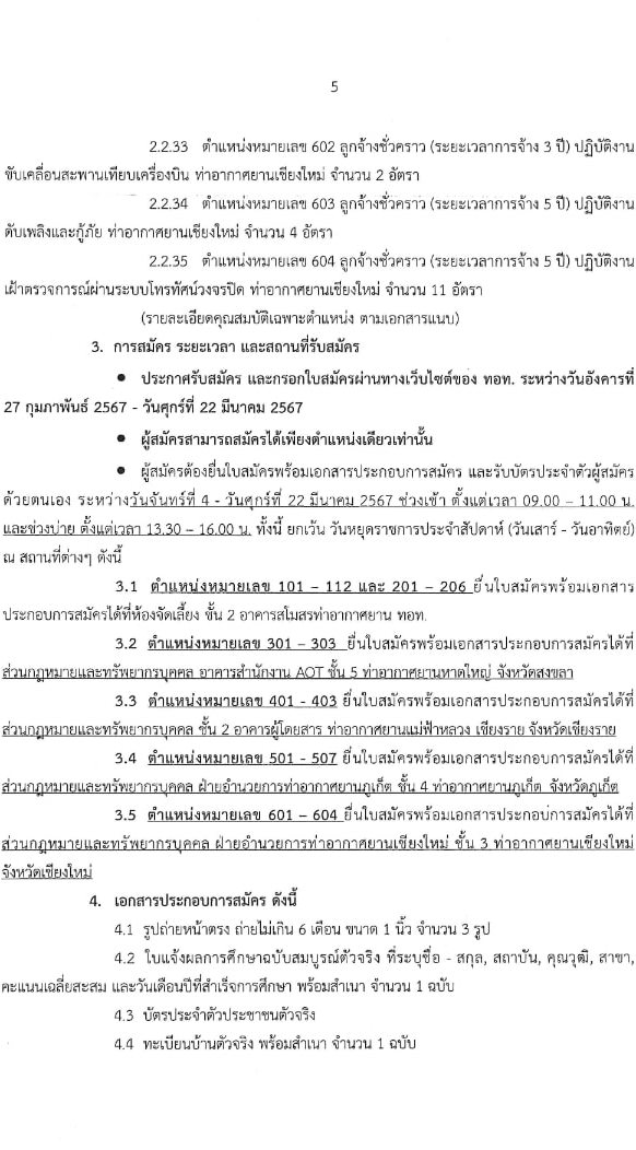บริษัท ท่าอากาศยานไทย จำกัด (มหาชน) รับสมัครคัดเลือกบุคคลเพื่อเป็นลูกจ้างชั่วคราว 426 อัตรา (วุฒิ ปวช. ปวส. ป.ตรี) รับสมัครสอบทางอินเทอร์เน็ต ตั้งแต่วันที่ 27 ก.พ. - 22 มี.ค. 2567 หน้าที่ 7