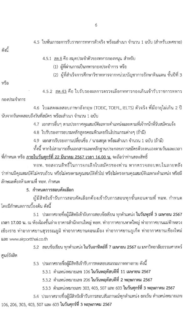 บริษัท ท่าอากาศยานไทย จำกัด (มหาชน) รับสมัครคัดเลือกบุคคลเพื่อเป็นลูกจ้างชั่วคราว 426 อัตรา (วุฒิ ปวช. ปวส. ป.ตรี) รับสมัครสอบทางอินเทอร์เน็ต ตั้งแต่วันที่ 27 ก.พ. - 22 มี.ค. 2567 หน้าที่ 8