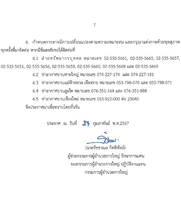 บริษัท ท่าอากาศยานไทย จำกัด (มหาชน) รับสมัครคัดเลือกบุคคลเพื่อเป็นลูกจ้างชั่วคราว 426 อัตรา (วุฒิ ปวช. ปวส. ป.ตรี) รับสมัครสอบทางอินเทอร์เน็ต ตั้งแต่วันที่ 27 ก.พ. - 22 มี.ค. 2567 หน้าที่ 9