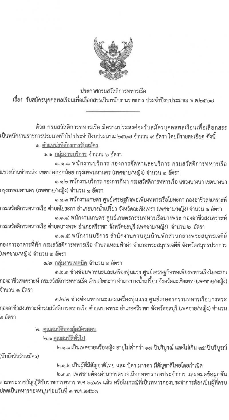 กรมสวัสดิการทหารเรือ รับสมัครบุคคลเพื่อเลือกสรรเป็นพนักงานราชการ 4 ตำแหน่ง 9 อัตรา (วุฒิ ม.3 ปวช.) รับสมัครสอบด้วยตนเอง ตั้งแต่วันที่ 11-15 มี.ค. 2567 หน้าที่ 1