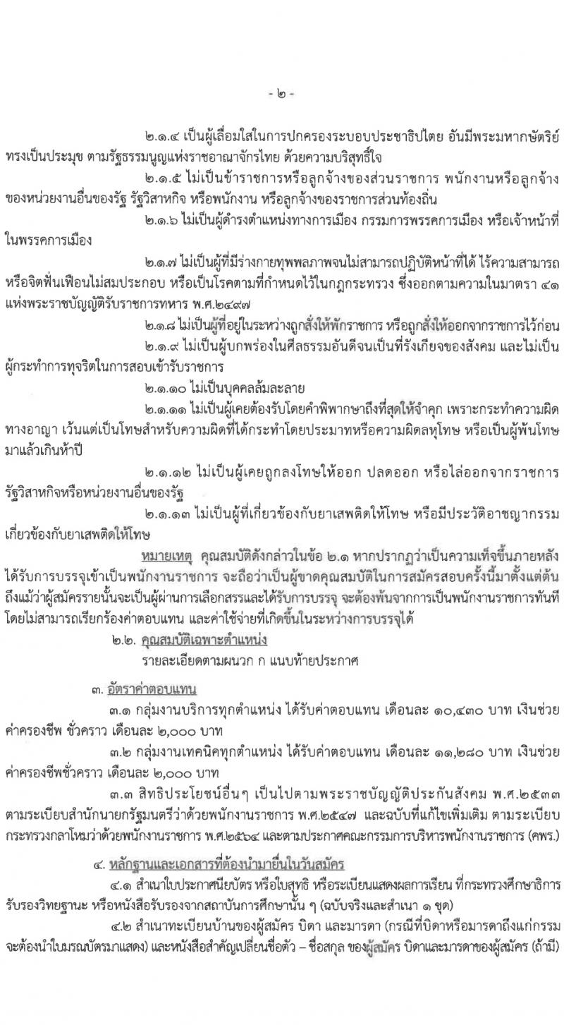กรมสวัสดิการทหารเรือ รับสมัครบุคคลเพื่อเลือกสรรเป็นพนักงานราชการ 4 ตำแหน่ง 9 อัตรา (วุฒิ ม.3 ปวช.) รับสมัครสอบด้วยตนเอง ตั้งแต่วันที่ 11-15 มี.ค. 2567 หน้าที่ 2