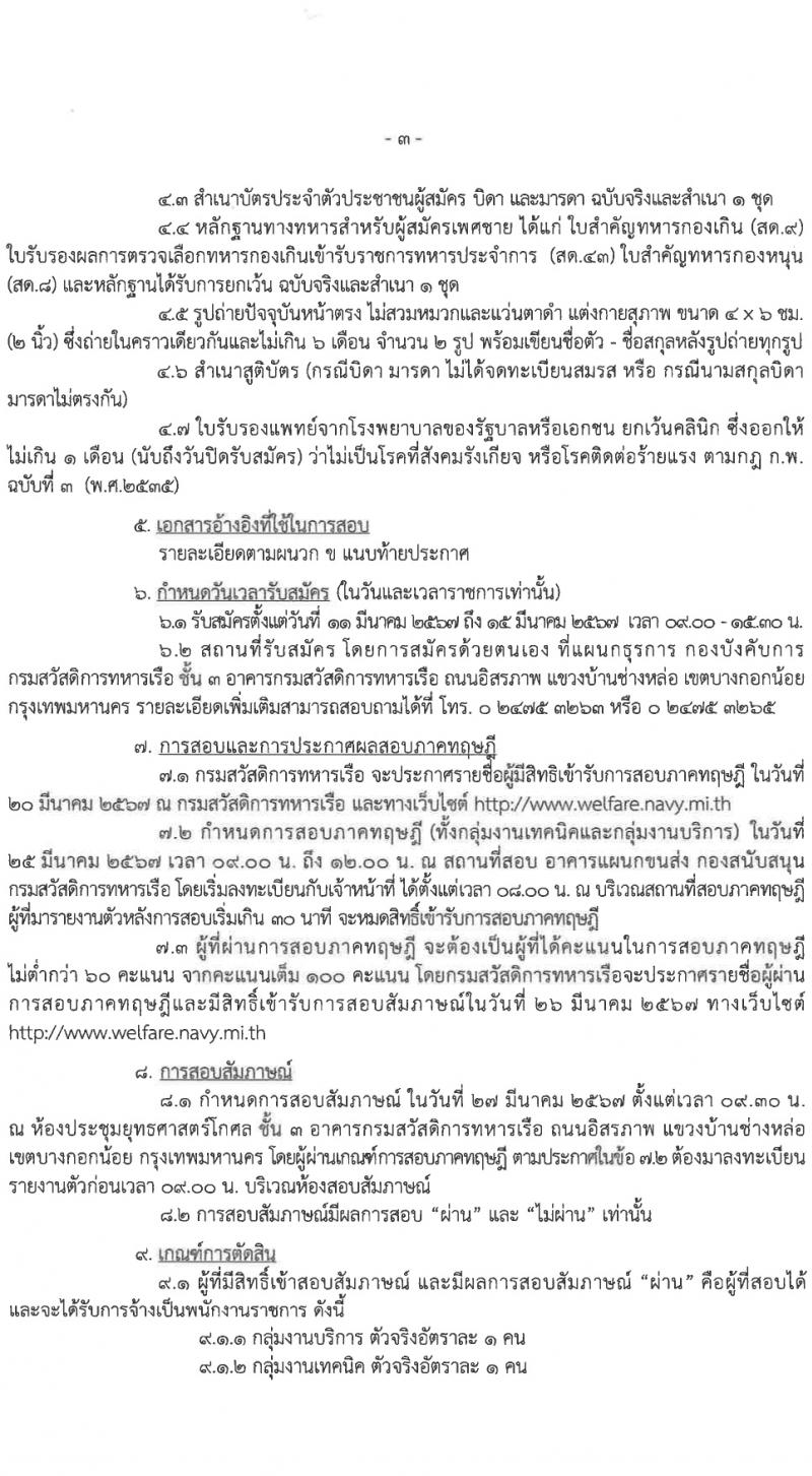 กรมสวัสดิการทหารเรือ รับสมัครบุคคลเพื่อเลือกสรรเป็นพนักงานราชการ 4 ตำแหน่ง 9 อัตรา (วุฒิ ม.3 ปวช.) รับสมัครสอบด้วยตนเอง ตั้งแต่วันที่ 11-15 มี.ค. 2567 หน้าที่ 3