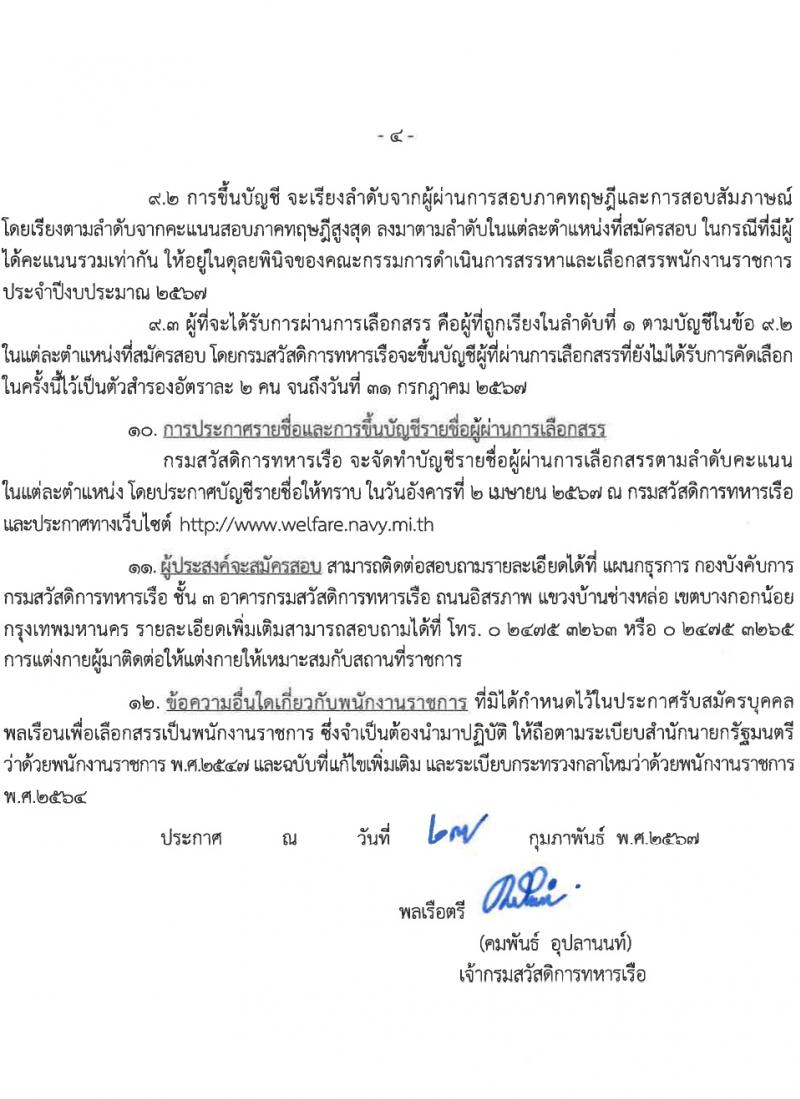 กรมสวัสดิการทหารเรือ รับสมัครบุคคลเพื่อเลือกสรรเป็นพนักงานราชการ 4 ตำแหน่ง 9 อัตรา (วุฒิ ม.3 ปวช.) รับสมัครสอบด้วยตนเอง ตั้งแต่วันที่ 11-15 มี.ค. 2567 หน้าที่ 4