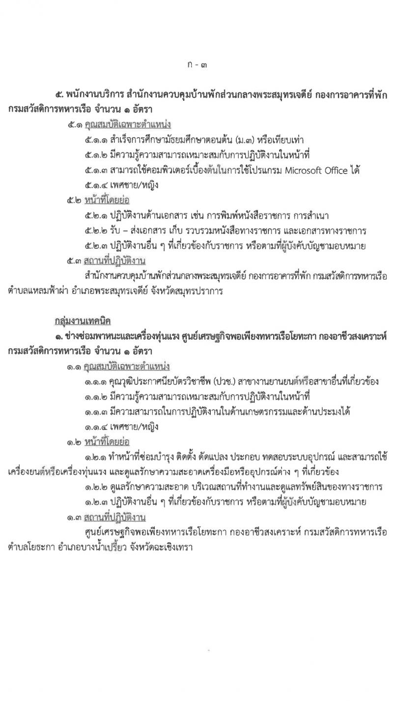กรมสวัสดิการทหารเรือ รับสมัครบุคคลเพื่อเลือกสรรเป็นพนักงานราชการ 4 ตำแหน่ง 9 อัตรา (วุฒิ ม.3 ปวช.) รับสมัครสอบด้วยตนเอง ตั้งแต่วันที่ 11-15 มี.ค. 2567 หน้าที่ 7