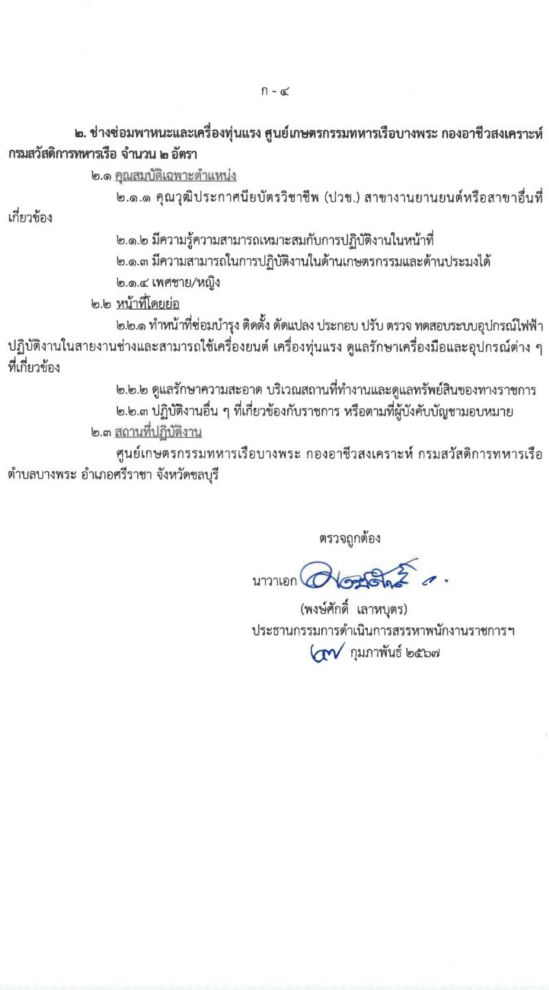 กรมสวัสดิการทหารเรือ รับสมัครบุคคลเพื่อเลือกสรรเป็นพนักงานราชการ 4 ตำแหน่ง 9 อัตรา (วุฒิ ม.3 ปวช.) รับสมัครสอบด้วยตนเอง ตั้งแต่วันที่ 11-15 มี.ค. 2567 หน้าที่ 8
