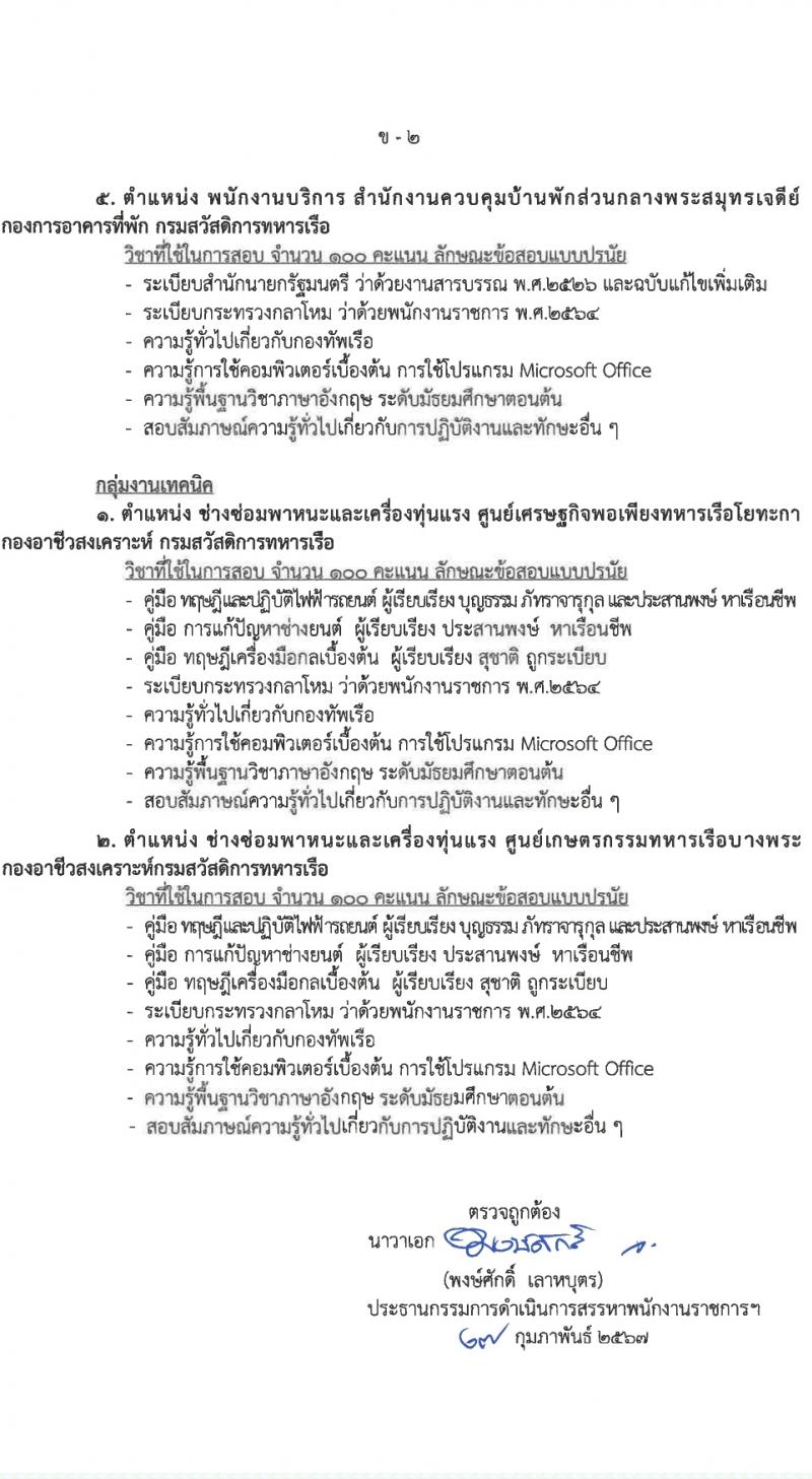 กรมสวัสดิการทหารเรือ รับสมัครบุคคลเพื่อเลือกสรรเป็นพนักงานราชการ 4 ตำแหน่ง 9 อัตรา (วุฒิ ม.3 ปวช.) รับสมัครสอบด้วยตนเอง ตั้งแต่วันที่ 11-15 มี.ค. 2567 หน้าที่ 10