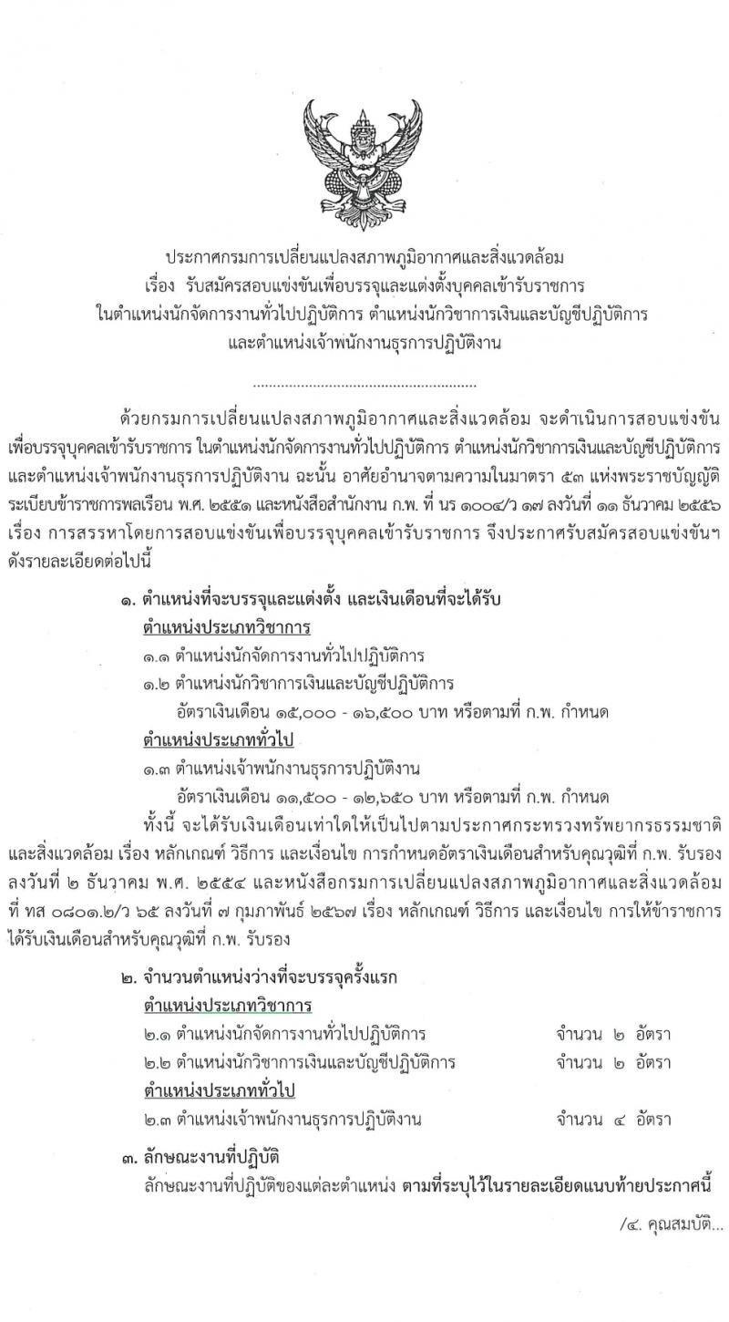 กรมการเปลี่ยนแปลงสภาพภูมิอากาศและสิ่งแวดล้อม รับสมัครสอบแข่งขันเพื่อบรรจุและแต่งตั้งบุคคลเข้ารับราชการ 3 ตำแหนง ครั้งแรก 8 อัตรา (วุฒิ ปวส. ป.ตรี) รับสมัครสอบทางอินเทอร์เน็ต ตั้งแต่วันที่ 8-28 มี.ค. 2567 หน้าที่ 1