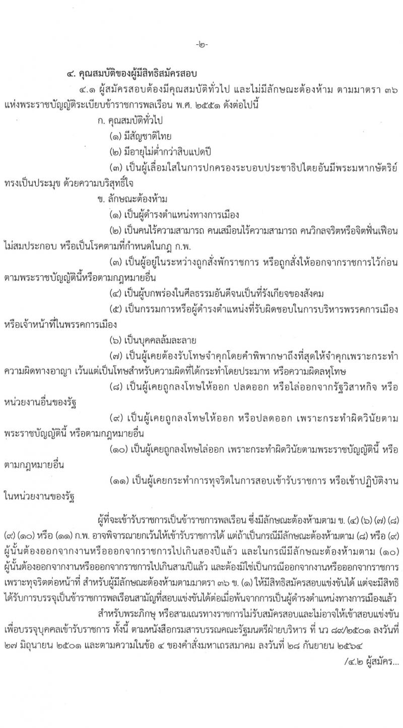กรมการเปลี่ยนแปลงสภาพภูมิอากาศและสิ่งแวดล้อม รับสมัครสอบแข่งขันเพื่อบรรจุและแต่งตั้งบุคคลเข้ารับราชการ 3 ตำแหนง ครั้งแรก 8 อัตรา (วุฒิ ปวส. ป.ตรี) รับสมัครสอบทางอินเทอร์เน็ต ตั้งแต่วันที่ 8-28 มี.ค. 2567 หน้าที่ 2