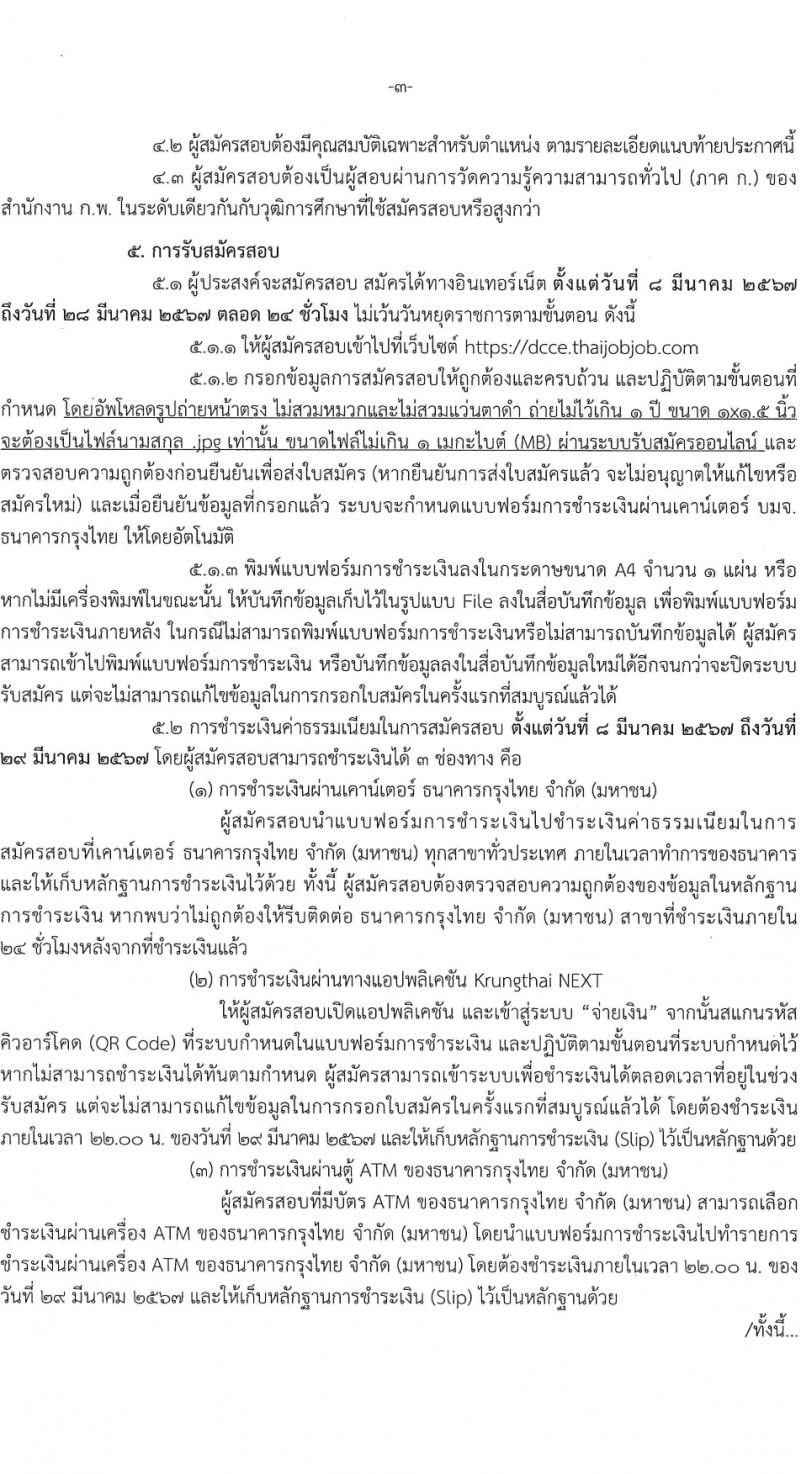 กรมการเปลี่ยนแปลงสภาพภูมิอากาศและสิ่งแวดล้อม รับสมัครสอบแข่งขันเพื่อบรรจุและแต่งตั้งบุคคลเข้ารับราชการ 3 ตำแหนง ครั้งแรก 8 อัตรา (วุฒิ ปวส. ป.ตรี) รับสมัครสอบทางอินเทอร์เน็ต ตั้งแต่วันที่ 8-28 มี.ค. 2567 หน้าที่ 3