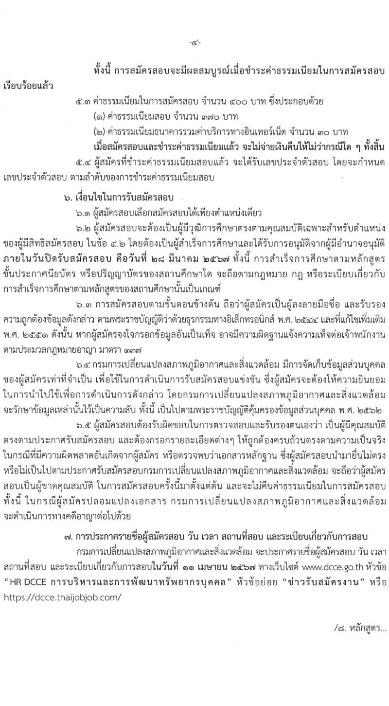 กรมการเปลี่ยนแปลงสภาพภูมิอากาศและสิ่งแวดล้อม รับสมัครสอบแข่งขันเพื่อบรรจุและแต่งตั้งบุคคลเข้ารับราชการ 3 ตำแหนง ครั้งแรก 8 อัตรา (วุฒิ ปวส. ป.ตรี) รับสมัครสอบทางอินเทอร์เน็ต ตั้งแต่วันที่ 8-28 มี.ค. 2567 หน้าที่ 4