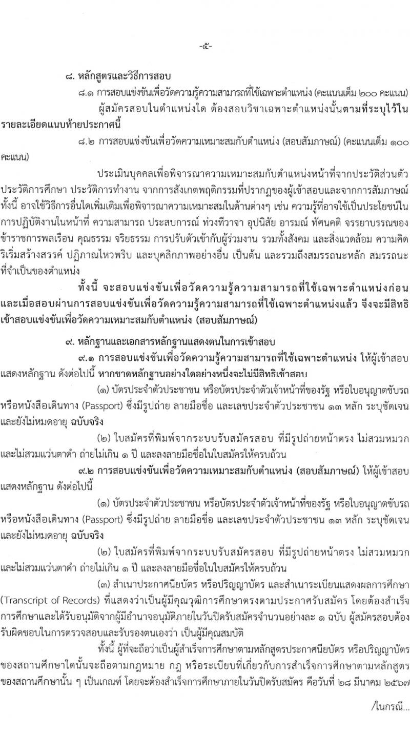 กรมการเปลี่ยนแปลงสภาพภูมิอากาศและสิ่งแวดล้อม รับสมัครสอบแข่งขันเพื่อบรรจุและแต่งตั้งบุคคลเข้ารับราชการ 3 ตำแหนง ครั้งแรก 8 อัตรา (วุฒิ ปวส. ป.ตรี) รับสมัครสอบทางอินเทอร์เน็ต ตั้งแต่วันที่ 8-28 มี.ค. 2567 หน้าที่ 5