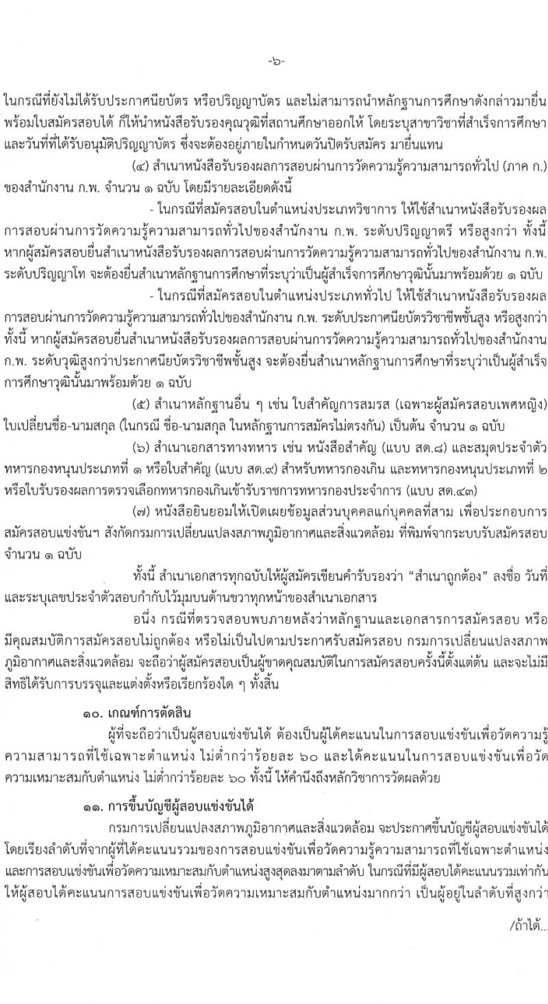 กรมการเปลี่ยนแปลงสภาพภูมิอากาศและสิ่งแวดล้อม รับสมัครสอบแข่งขันเพื่อบรรจุและแต่งตั้งบุคคลเข้ารับราชการ 3 ตำแหนง ครั้งแรก 8 อัตรา (วุฒิ ปวส. ป.ตรี) รับสมัครสอบทางอินเทอร์เน็ต ตั้งแต่วันที่ 8-28 มี.ค. 2567 หน้าที่ 6